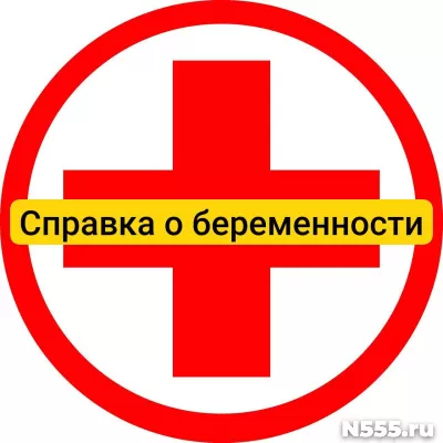 Купить справку о беременности в Сергиеве Посаде, официально фото