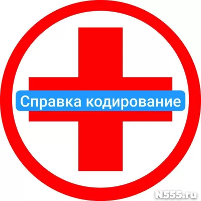 Оформить справку о кодировке в Сергиеве Посаде от алкоголизма