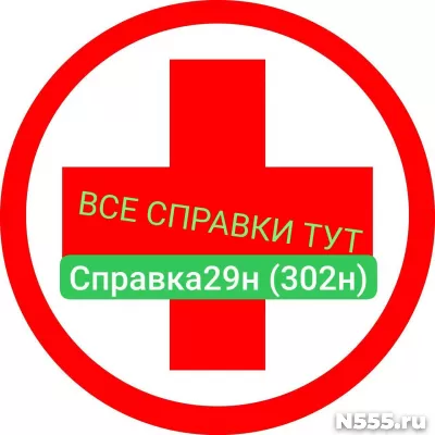 Заказать мед справку по форме 29н (302н) в Сергиеве Посаде