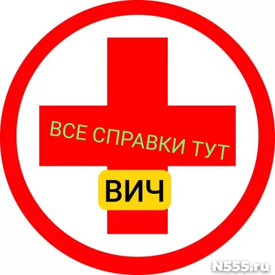 Заказать справку вич, сифилис, гепатит в Сергиеве Посаде