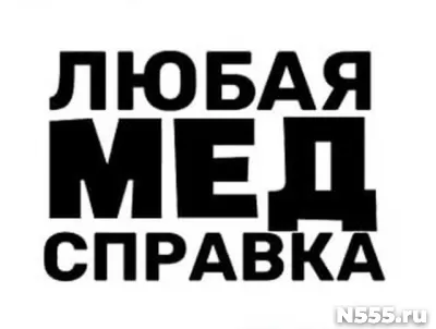 Купить медицинскую справку в Сергиевом Посаде